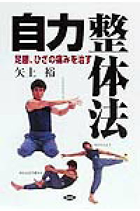 楽天ブックス 自力整体法 足腰 ひざの痛みを治す 矢上裕 整体 本 楽天ブックス 自力整体法 足腰 ひざの痛みを治す 矢上裕 整体 本